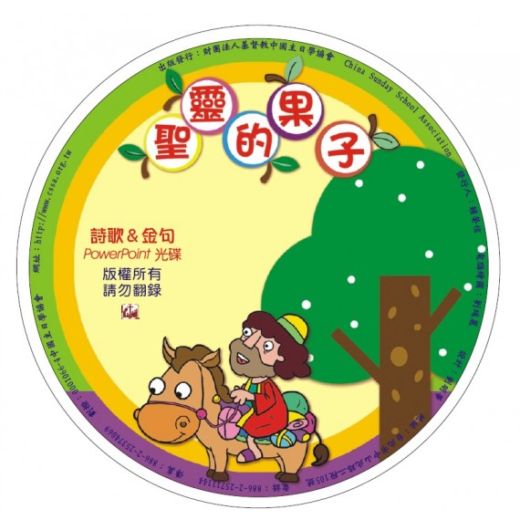 聖靈的果子-PPT光碟(詩歌.金句) 6-8月道光(電子版)